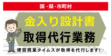 金入り設計書 取得代行業務