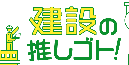 建設の推しゴト!2026
